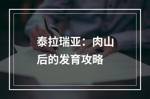 泰拉瑞亚：肉山后的发育攻略