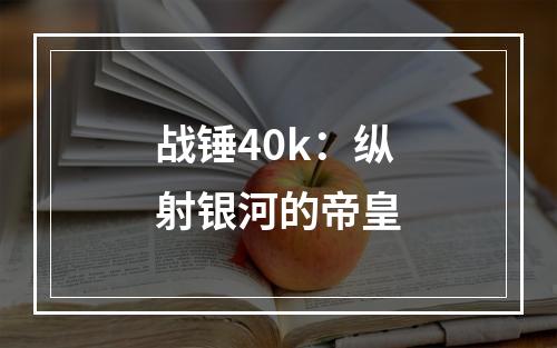 战锤40k：纵射银河的帝皇