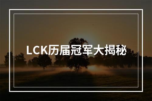 LCK历届冠军大揭秘