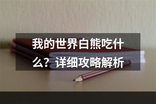 我的世界白熊吃什么？详细攻略解析