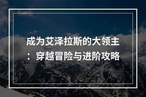 成为艾泽拉斯的大领主：穿越冒险与进阶攻略