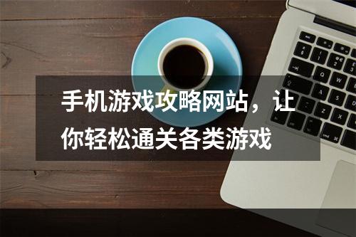 手机游戏攻略网站，让你轻松通关各类游戏