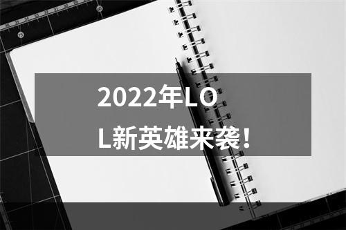 2022年LOL新英雄来袭！