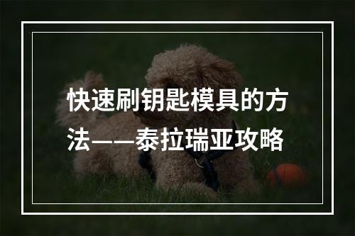 快速刷钥匙模具的方法——泰拉瑞亚攻略