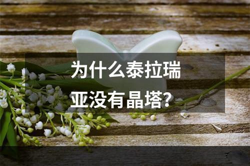 为什么泰拉瑞亚没有晶塔？