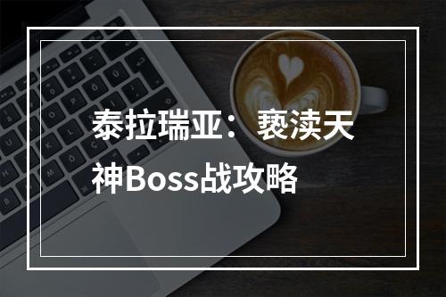 泰拉瑞亚：亵渎天神Boss战攻略