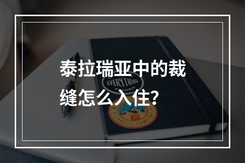 泰拉瑞亚中的裁缝怎么入住？