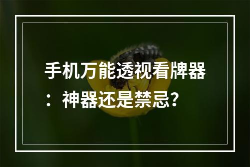 手机万能透视看牌器：神器还是禁忌？