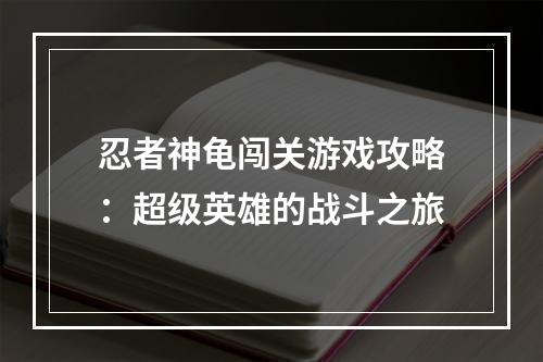 忍者神龟闯关游戏攻略：超级英雄的战斗之旅