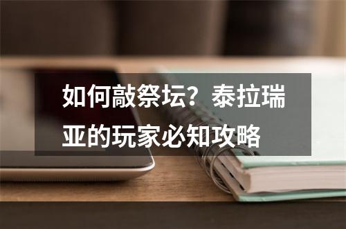 如何敲祭坛？泰拉瑞亚的玩家必知攻略