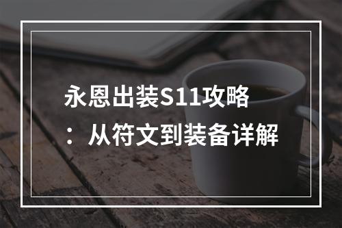 永恩出装S11攻略：从符文到装备详解