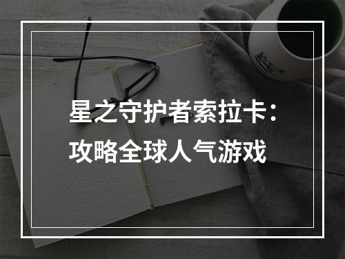 星之守护者索拉卡：攻略全球人气游戏