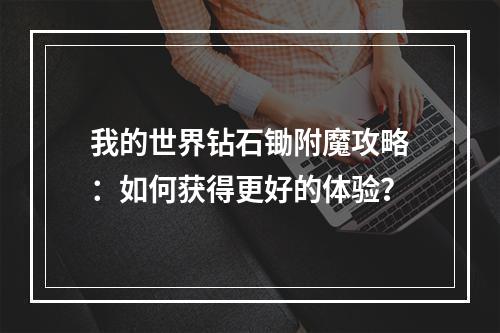 我的世界钻石锄附魔攻略：如何获得更好的体验？