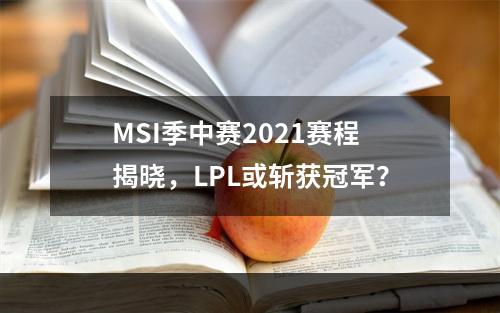 MSI季中赛2021赛程揭晓，LPL或斩获冠军？