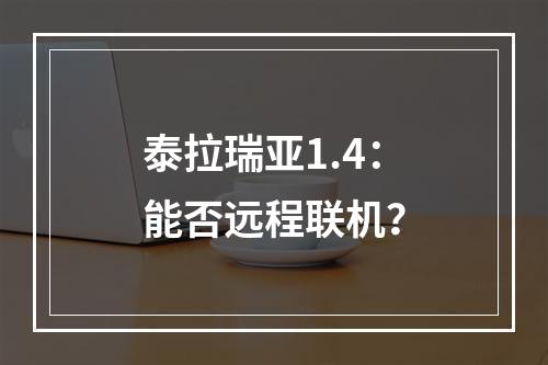 泰拉瑞亚1.4：能否远程联机？