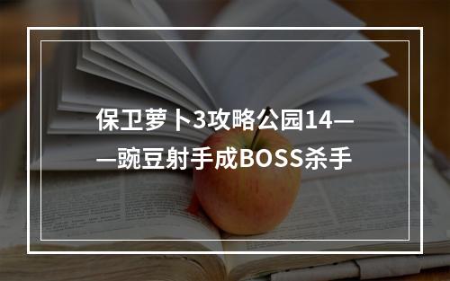 保卫萝卜3攻略公园14——豌豆射手成BOSS杀手