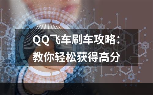 QQ飞车刷车攻略：教你轻松获得高分