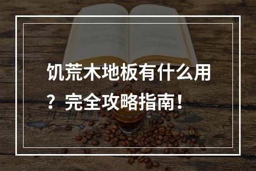 饥荒木地板有什么用？完全攻略指南！