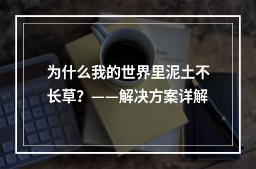 为什么我的世界里泥土不长草？——解决方案详解