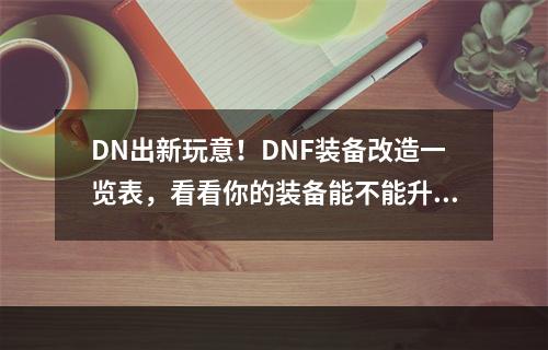 DN出新玩意！DNF装备改造一览表，看看你的装备能不能升级？