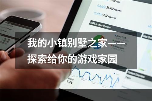 我的小镇别墅之家——探索给你的游戏家园