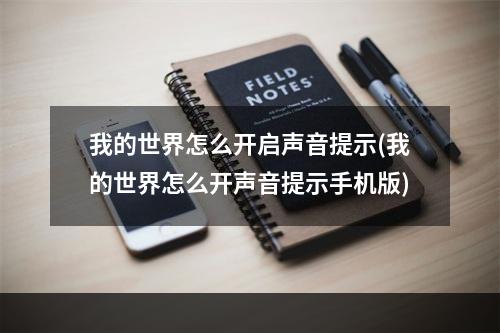 我的世界怎么开启声音提示(我的世界怎么开声音提示手机版)