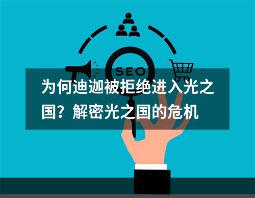 为何迪迦被拒绝进入光之国？解密光之国的危机