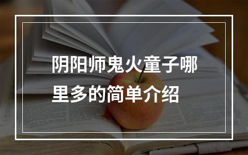 阴阳师鬼火童子哪里多的简单介绍