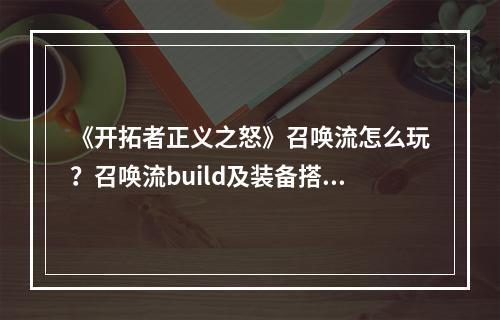 《开拓者正义之怒》召唤流怎么玩？召唤流build及装备搭配心得--安卓攻略网