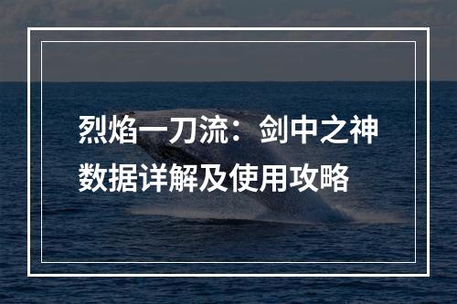 烈焰一刀流：剑中之神数据详解及使用攻略