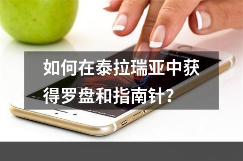 如何在泰拉瑞亚中获得罗盘和指南针？