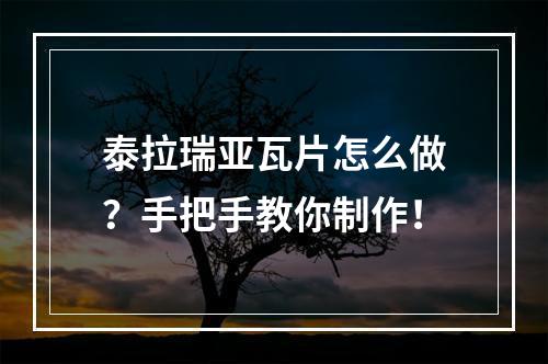 泰拉瑞亚瓦片怎么做？手把手教你制作！