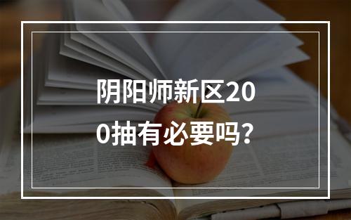 阴阳师新区200抽有必要吗？