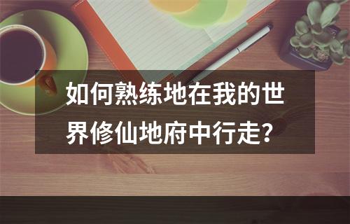 如何熟练地在我的世界修仙地府中行走？