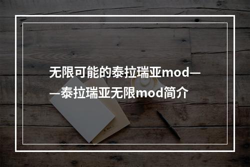 无限可能的泰拉瑞亚mod——泰拉瑞亚无限mod简介