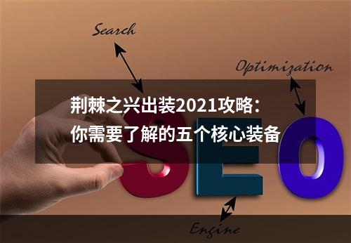 荆棘之兴出装2021攻略：你需要了解的五个核心装备