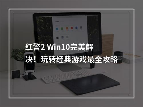 红警2 Win10完美解决！玩转经典游戏最全攻略