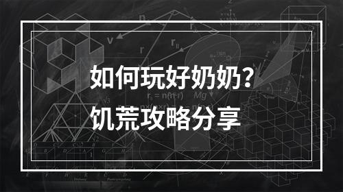 如何玩好奶奶？饥荒攻略分享