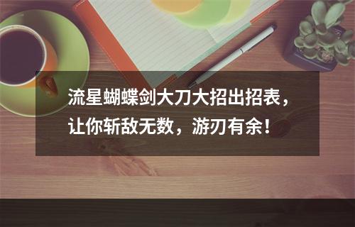 流星蝴蝶剑大刀大招出招表，让你斩敌无数，游刃有余！