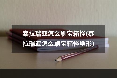 泰拉瑞亚怎么刷宝箱怪(泰拉瑞亚怎么刷宝箱怪地形)