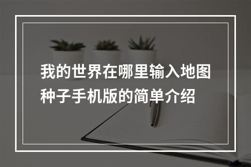 我的世界在哪里输入地图种子手机版的简单介绍