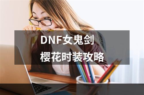 DNF女鬼剑樱花时装攻略