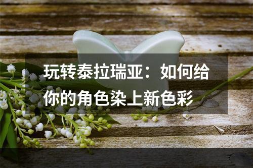 玩转泰拉瑞亚：如何给你的角色染上新色彩