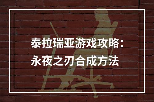 泰拉瑞亚游戏攻略：永夜之刃合成方法