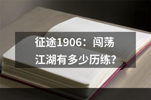 征途1906：闯荡江湖有多少历练？