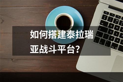 如何搭建泰拉瑞亚战斗平台？