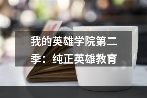 我的英雄学院第二季：纯正英雄教育