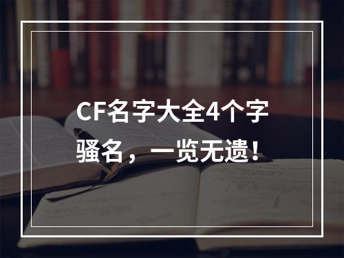 CF名字大全4个字骚名，一览无遗！