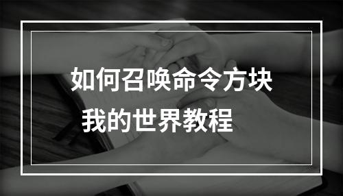 如何召唤命令方块  我的世界教程