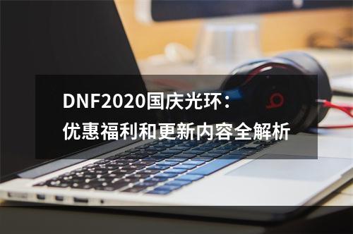 DNF2020国庆光环：优惠福利和更新内容全解析